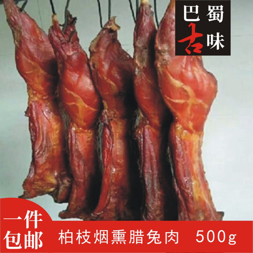 四川特产自制农家手工烟熏兔腊兔肉风吹兔另有香肠腊肠五花肉5斤