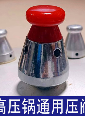 通用铝制高压锅顶珠头帽限压泄压气压力阀80kp顶头子帽排气阀老款
