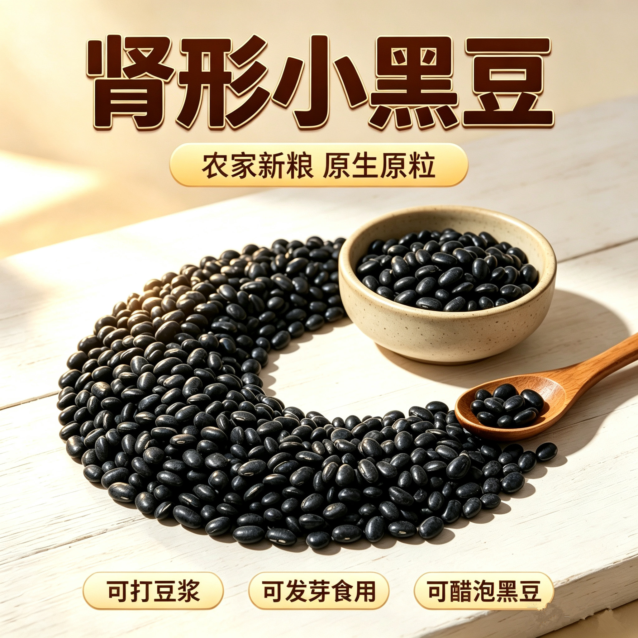 肾形黑豆5斤五谷杂粮农家自种黑黄豆打豆浆发豆芽食用黄芯黑小豆