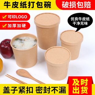 一次性打包盒牛皮纸汤桶圆形外卖汤杯可降解水果甜品粥杯纸碗带盖