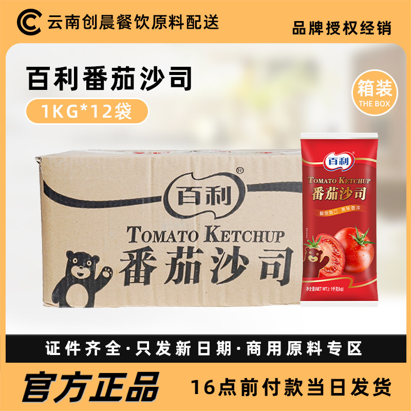 【整箱包邮】百利番茄沙司1kgX12手抓饼披萨酱汉堡薯条番茄酱调料