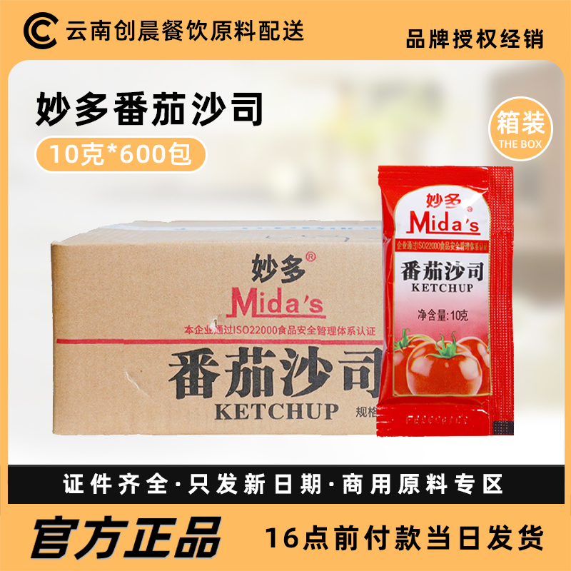 妙多番茄沙司10gX600薯条外卖番茄小包调料番茄酱披萨酱商用蘸酱