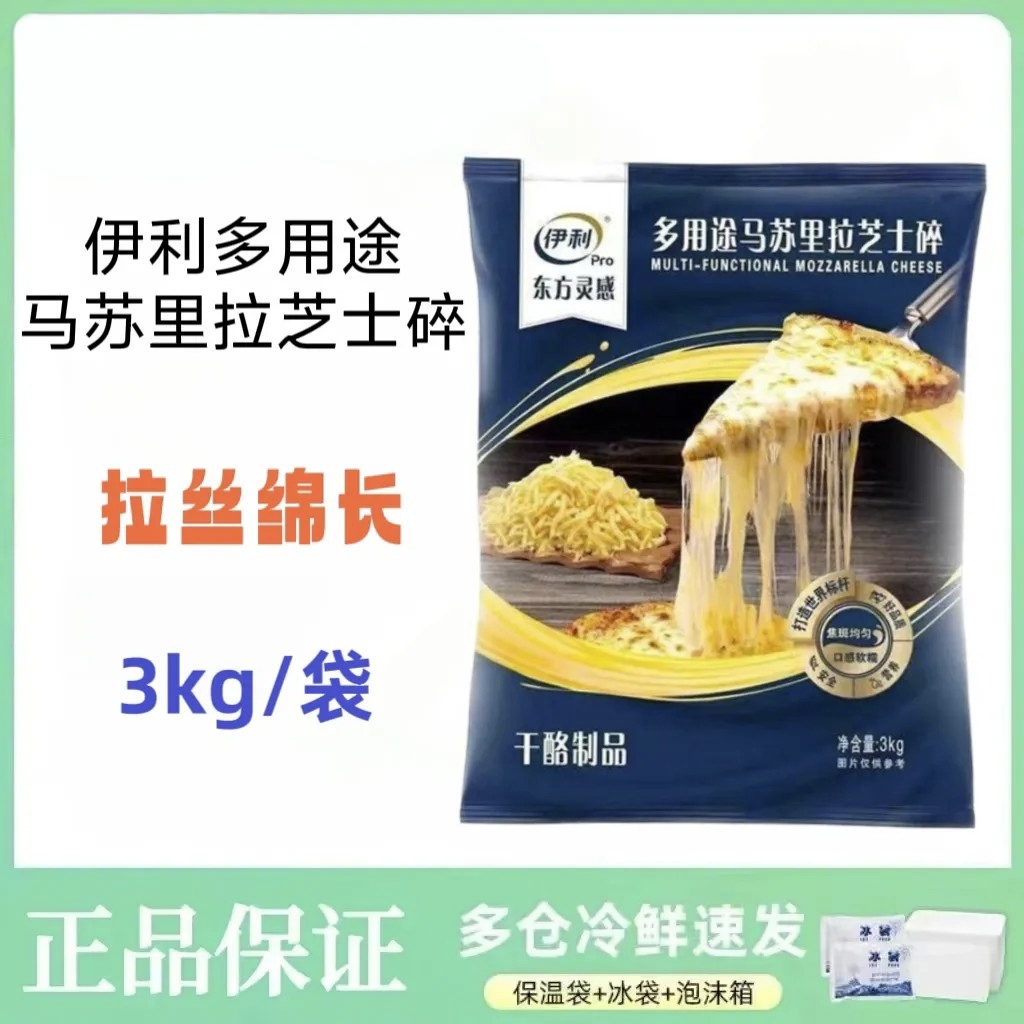 伊利厂伊家好多用途马苏里拉芝士碎3kg大包装整袋披萨烘焙用芝士