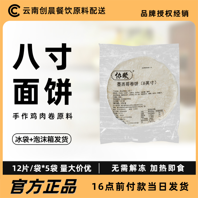 鸡肉卷8寸*5袋面饼手抓饼面饼鸡肉卷鸡蛋灌饼面饼皮家用嫩牛五方