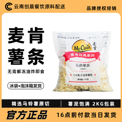 麦肯食品薯条冷冻包装油炸半成品小吃免邮薯条零食薯条2kg小包装