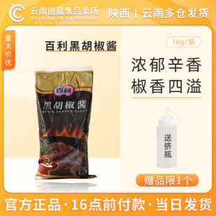 包邮 百利黑胡椒酱1kg商用西餐黑胡椒牛排酱烤肉拌饭意大利面酱