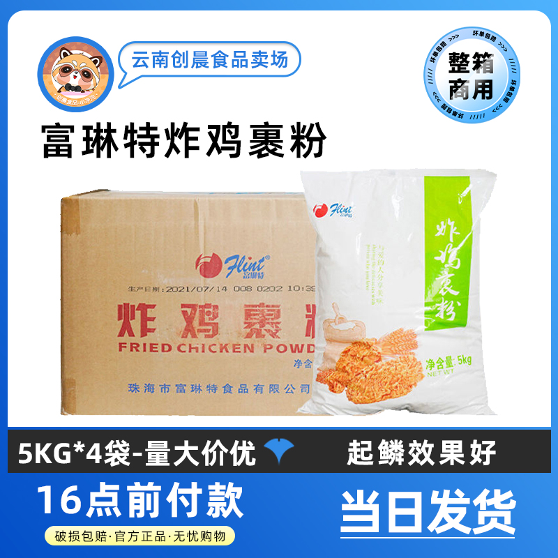 【整箱包邮】富琳特炸鸡裹粉20kg炸鸡粉油炸食品添加剂无需面包糠