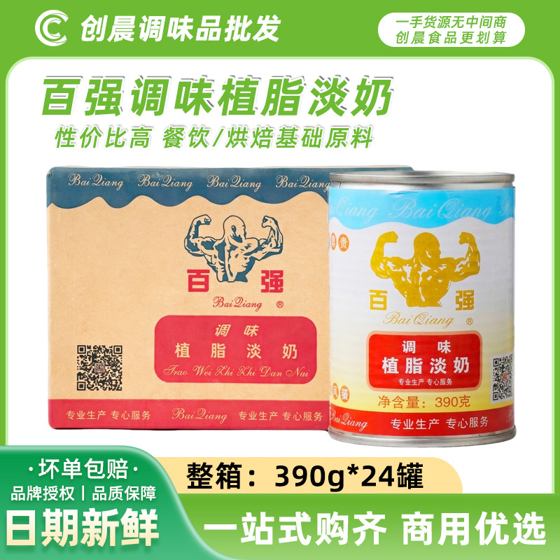 百强植脂淡奶390g*24罐淡炼乳奶茶店专用蛋挞液黑白淡奶烘焙商用