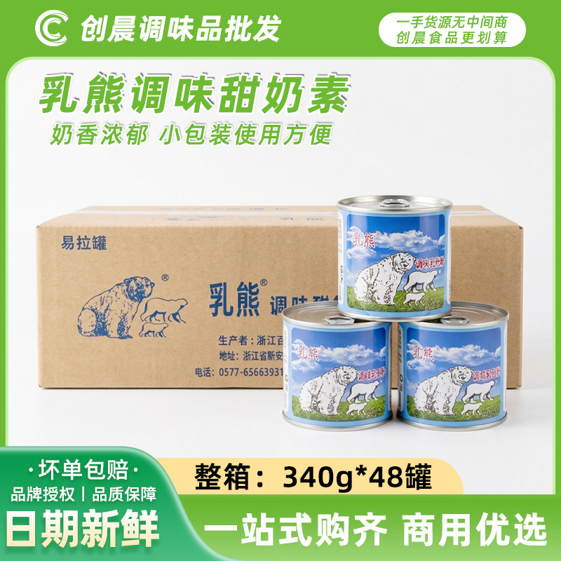 乳熊牌甜奶素340g*48罐商用油炸馒头炼乳炼奶茶吐司烘焙蛋挞液用