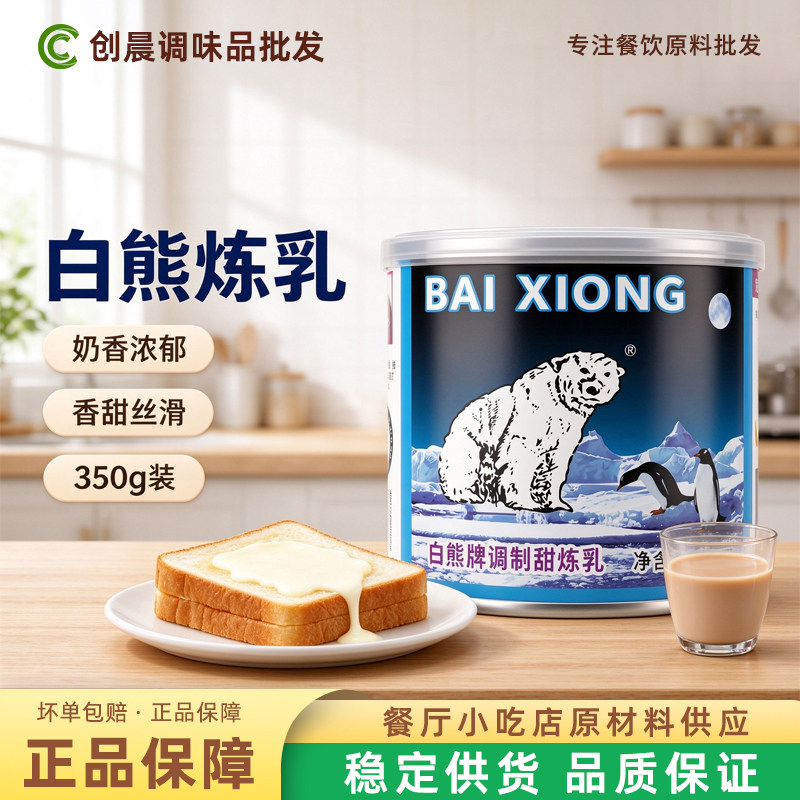 白熊牌甜炼乳350g家用小馒头奶油炼乳炼奶烘焙原料自制蛋挞液包邮
