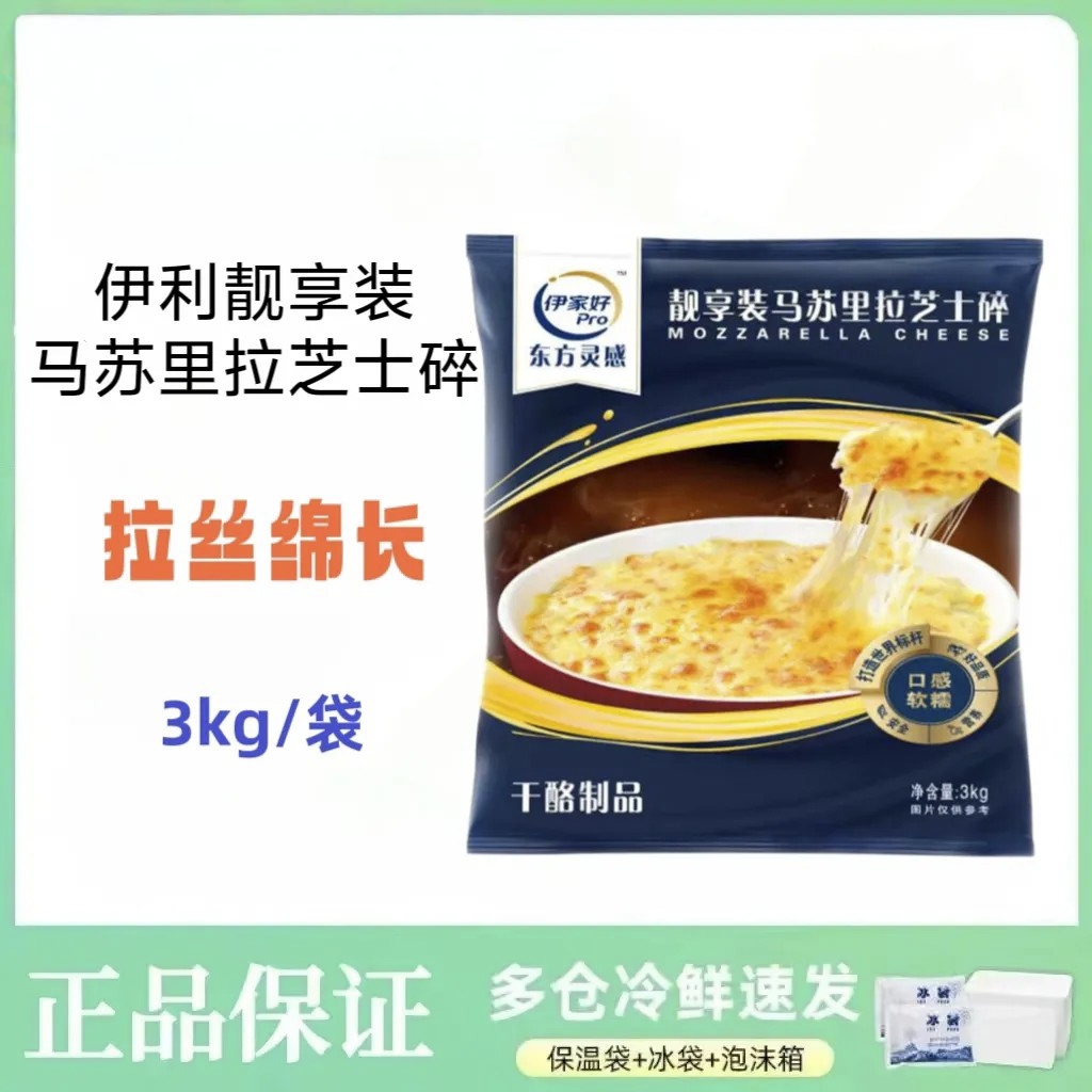 伊利厂伊家好靓享装马苏里拉芝士碎3kg大包装整袋披萨烘焙用芝士