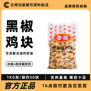 泰森食品黑胡椒鸡块1000g冷冻半成品家庭装油炸即食美味黑椒小吃