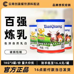 百强调制炼乳1kg*3罐咖啡奶茶甜练乳烘焙蛋挞液早餐吐司炼奶商用