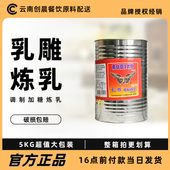 包邮 乳雕调制加糖炼乳5kg港式 奶茶咖啡炼奶烘焙大瓶练乳奶茶商用