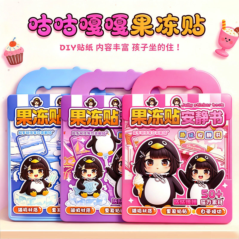 咕咕嘎嘎果冻贴安静书儿童趣味DIY益智换装贴纸玩具图片
