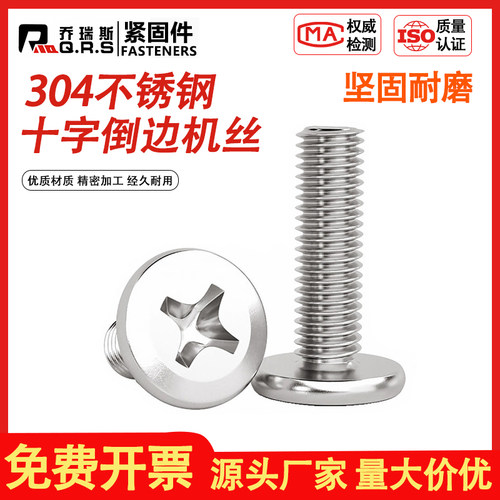 304家具平头螺丝十字扁机
