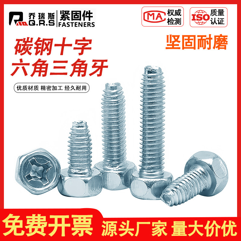 高强度加硬蓝白锌十字六角三角牙螺丝螺钉螺栓六角锁紧螺钉M5M6