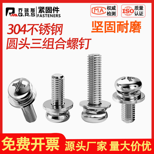 304不锈钢十字圆头三组合螺钉
