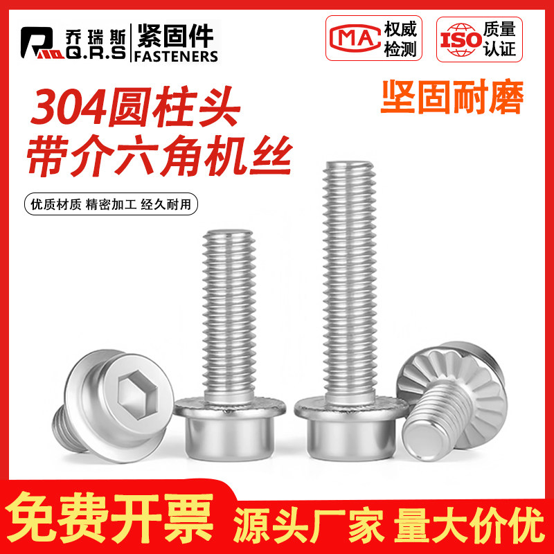 304不锈钢带介六角机丝