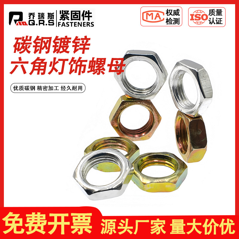 螺帽国标细牙灯饰锌六角母