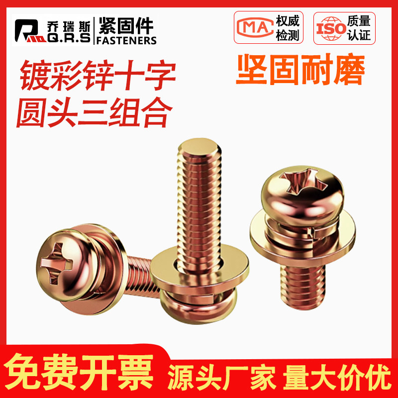 镀彩锌十字圆头三组合螺钉