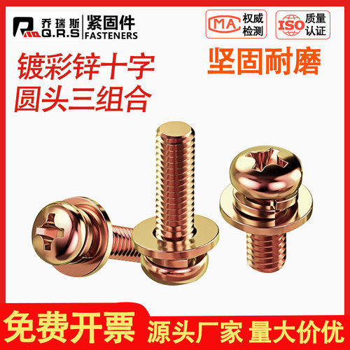 镀彩锌十字圆头三组合螺钉