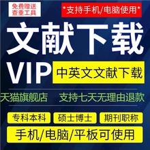 中国知网VIP会员中英文文献下载账号论文期刊网文章账户购买永久