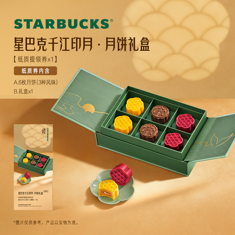星巴克月饼 千江印月/云海映月 提领券中秋送礼送长辈礼盒