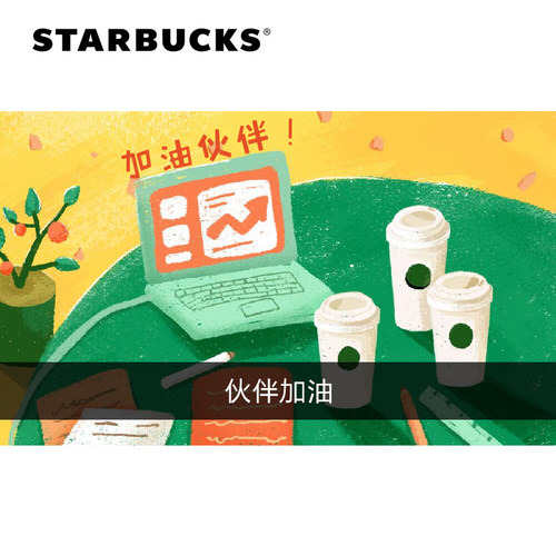 星巴克 伙伴加油电子星礼卡100/200