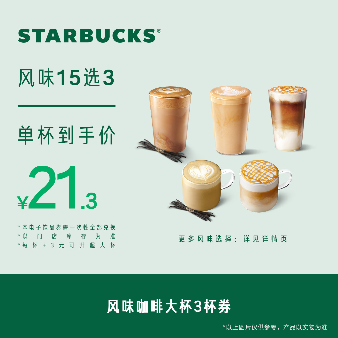 星巴克风味咖啡3杯大杯 电子券 人气饮品电子兑换券