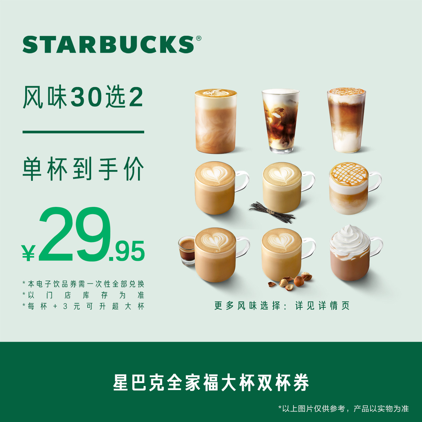 星巴克全家福双杯大杯券电子券 人气饮品电子兑换券