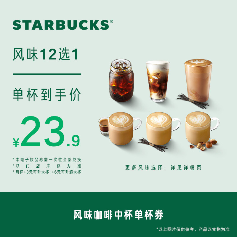 星巴克风味咖啡中杯单杯电子券 人气饮品电子兑换券