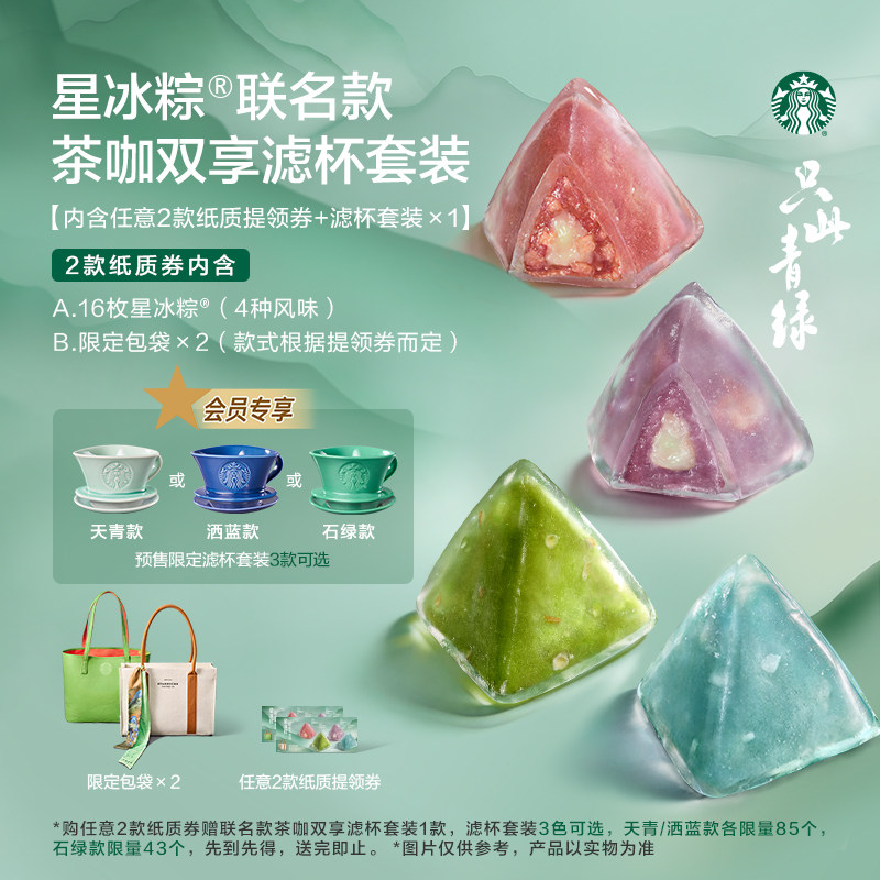 【会员专享】星巴克星冰粽希孟/青绿款实体提领券含粽子8枚送滤杯