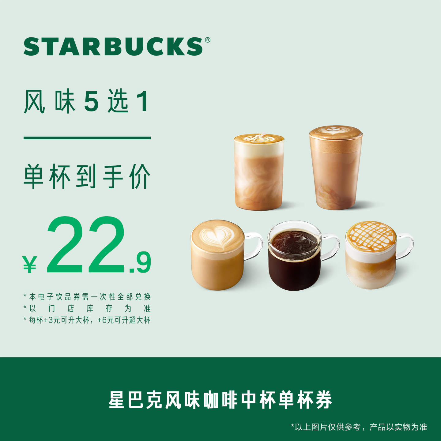 星巴克风味咖啡单杯中杯券电子券 人气饮品电子兑换券SG