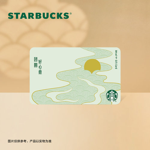 星巴克 中秋阖欢星礼卡  储值卡 过节送礼礼品卡 现金卡100