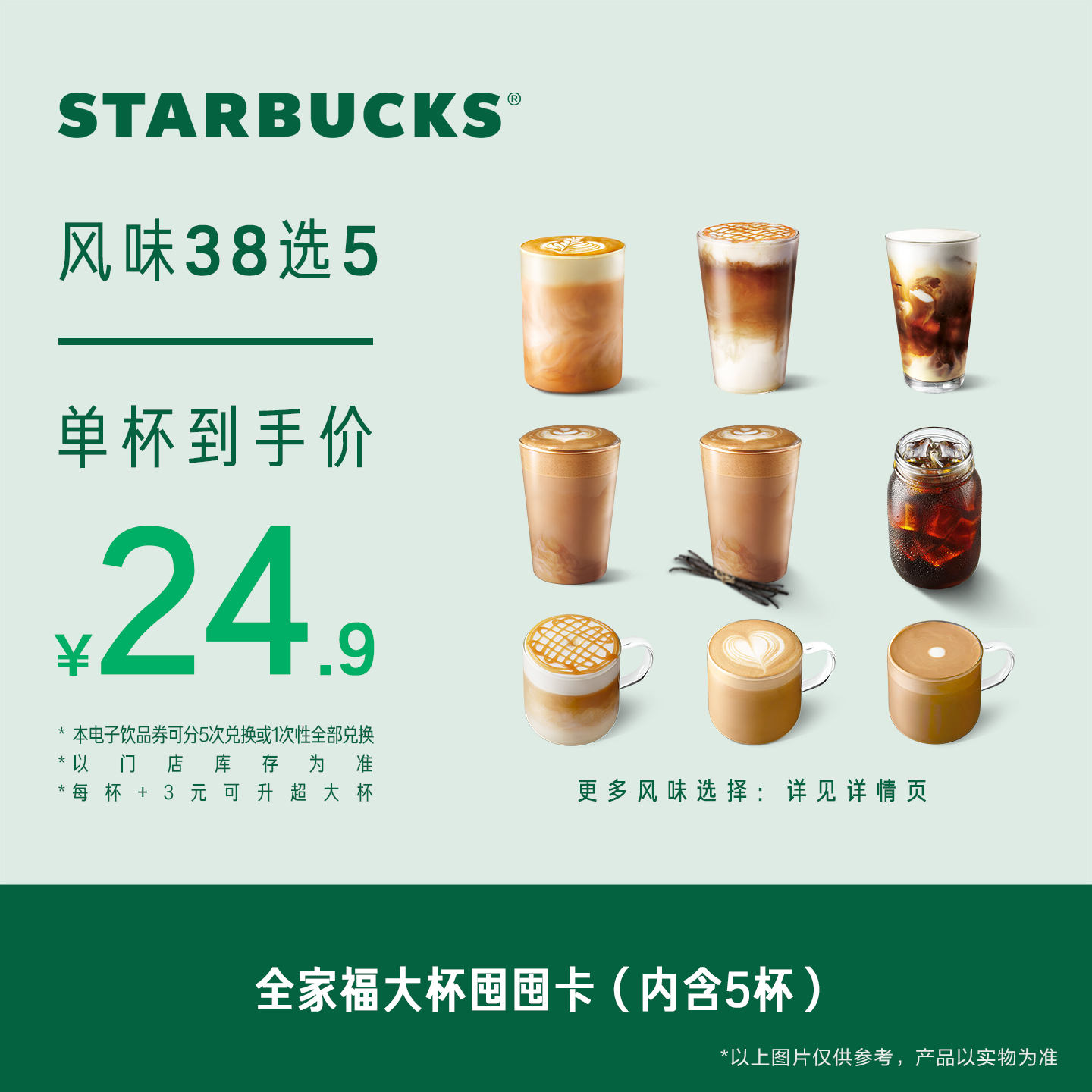 【双11限定】星巴克全家福大杯囤囤卡*5次 人气饮品电子兑换券