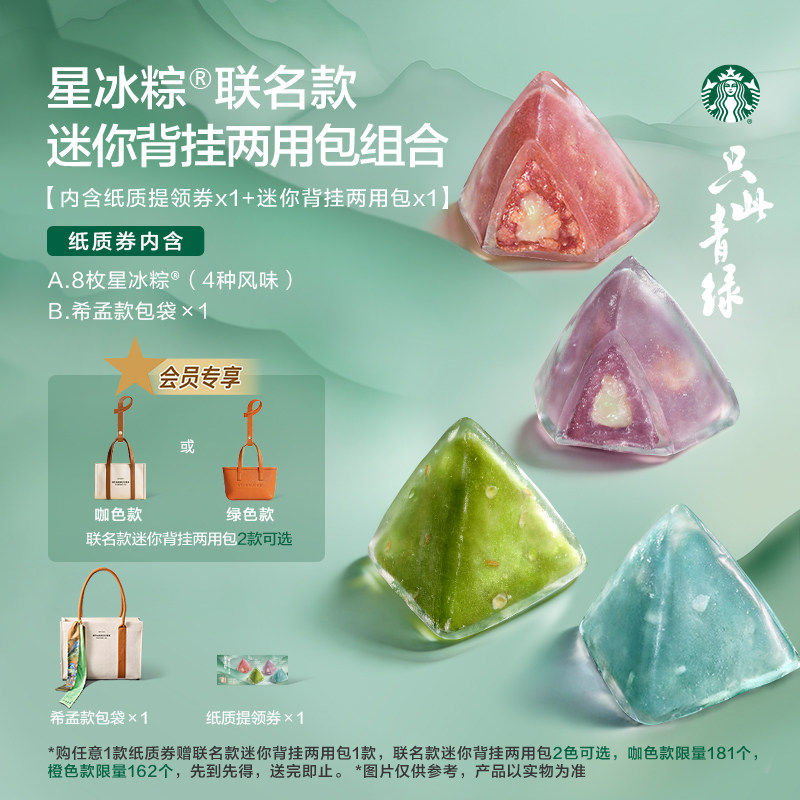 【会员专享】星巴克星冰粽希孟/青绿款实体提领券含粽子8枚送包挂