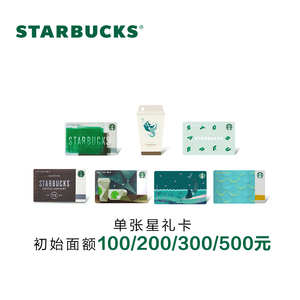 Starbucks星巴克 精选系列星礼卡 实体储值卡 送礼礼品卡