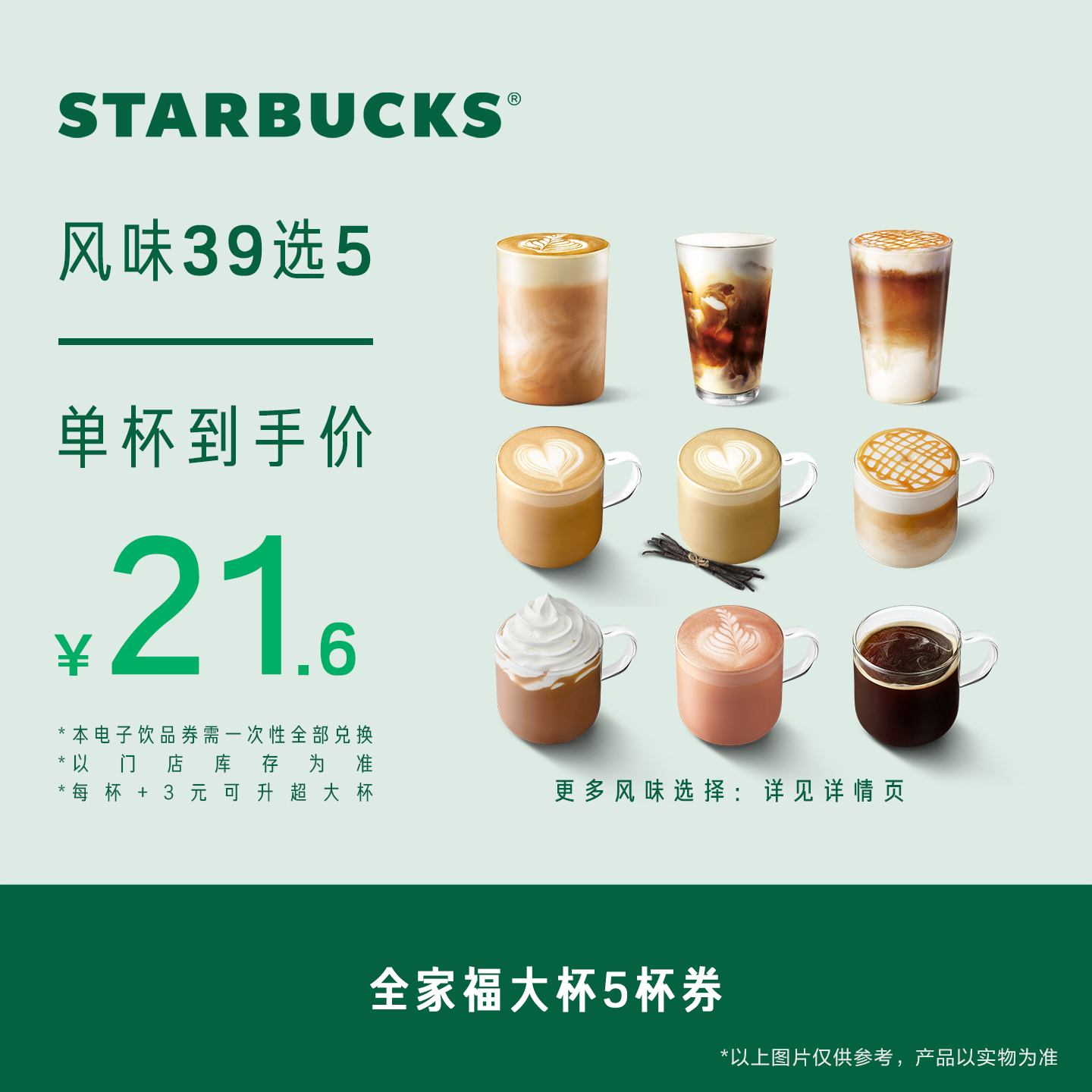 【双11限定】星巴克全家福大杯5杯券电子券 人气饮品电子兑换券