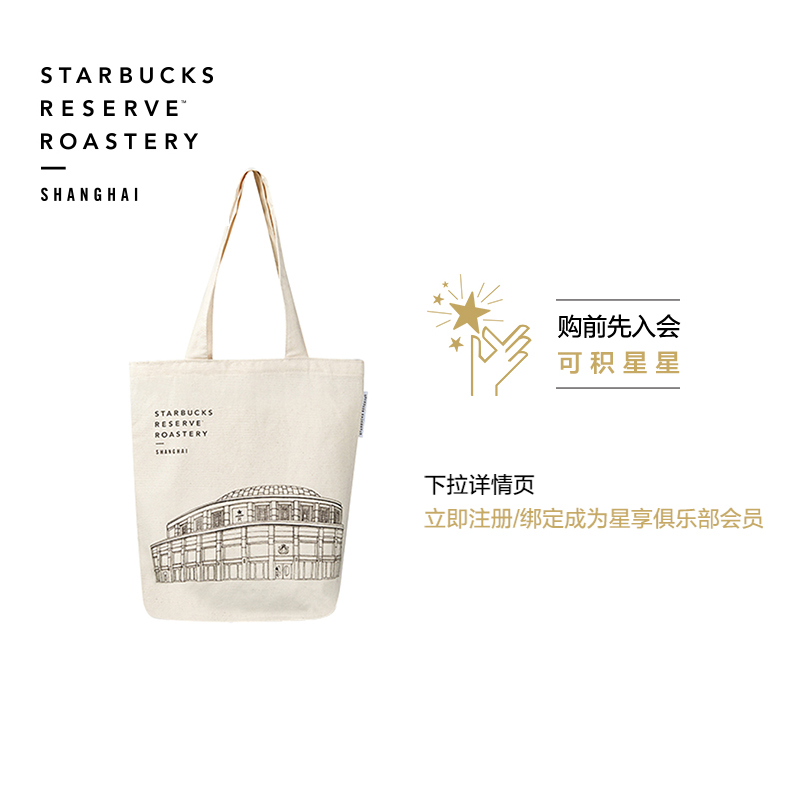 星巴克 上海烘焙工坊 时尚创意工坊街景 单肩包帆布袋手提袋