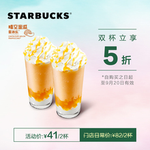 41元 星巴克 晴空蜜瓜星冰乐(大杯) 双杯券