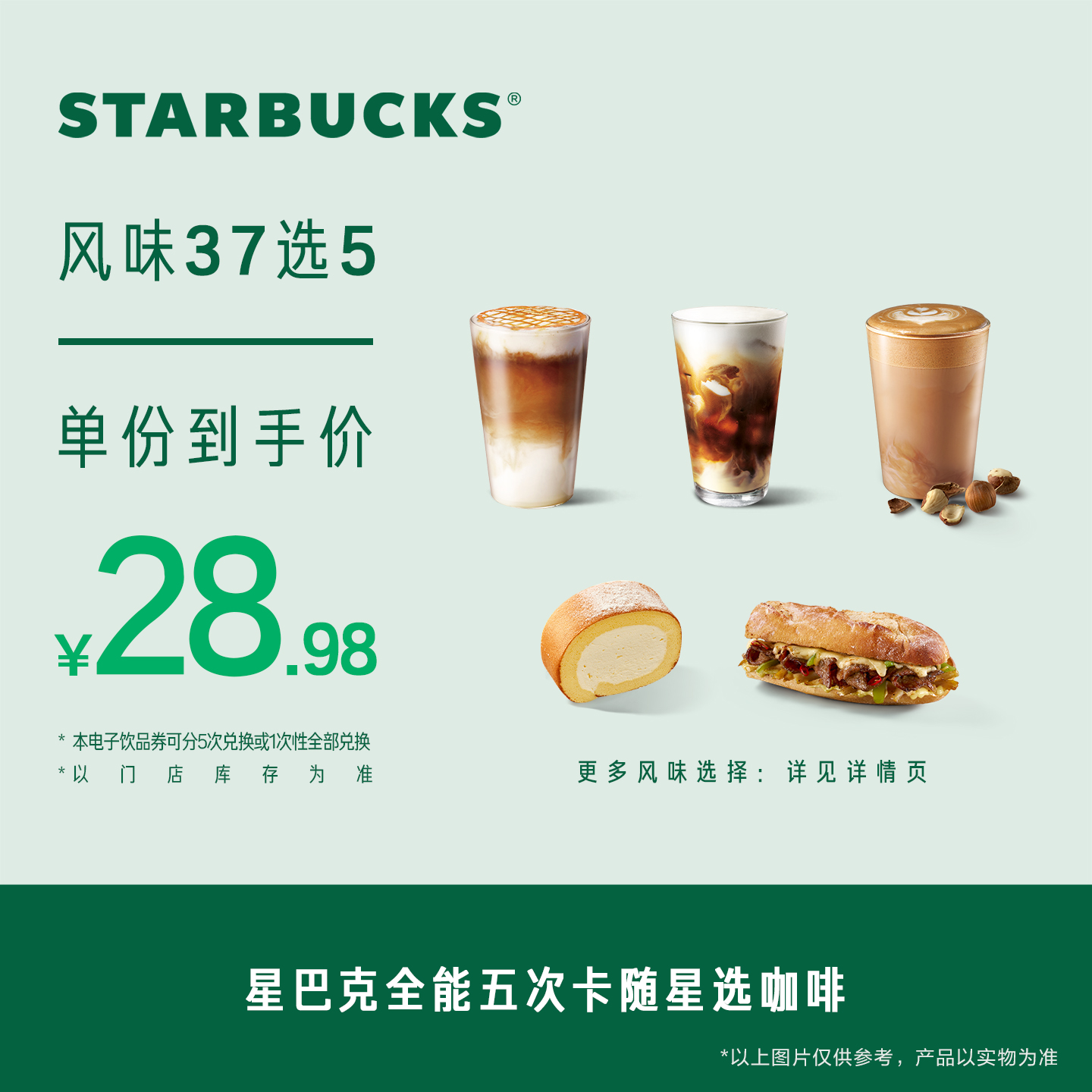 星巴克全能五次卡随星选咖啡电子券 人气饮品电子兑换券