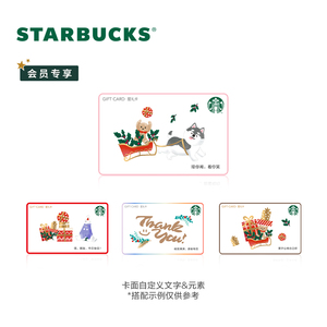 星巴克 DIY定制星礼卡 礼品卡礼物送男女朋友 实体储值礼品卡