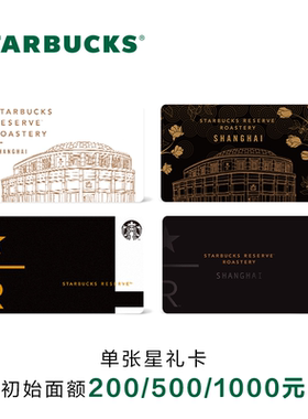星巴克臻选 臻选系列星礼卡 实体储值卡 过节送礼礼品卡现金卡