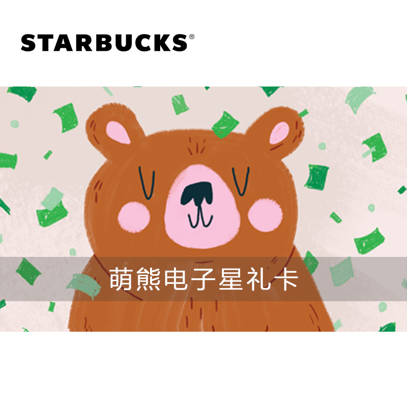 星巴克萌熊电子星礼卡50/100/200