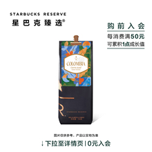 星巴克臻选哥伦比亚赛罗阿苏尔瑰夏品种咖啡豆袋装250g可门店磨粉