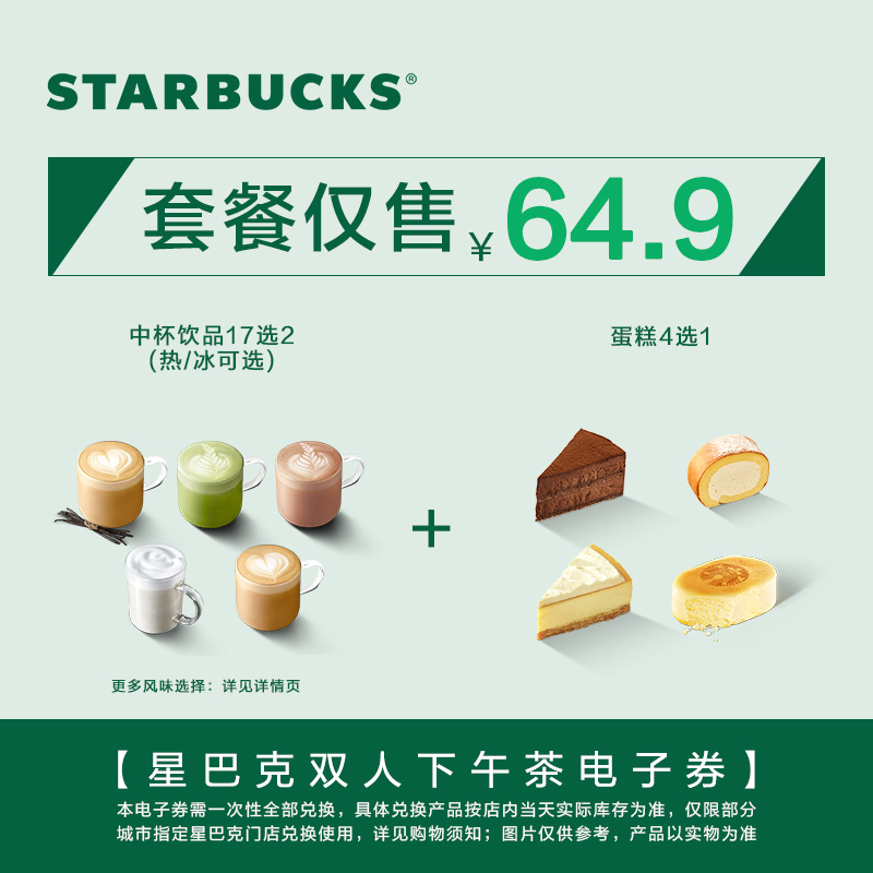 星巴克1食2饮中杯券电子券 人气饮品电子兑换券