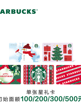 星巴克 21圣诞系列星礼卡 实体储值卡过节送礼礼品卡现金卡