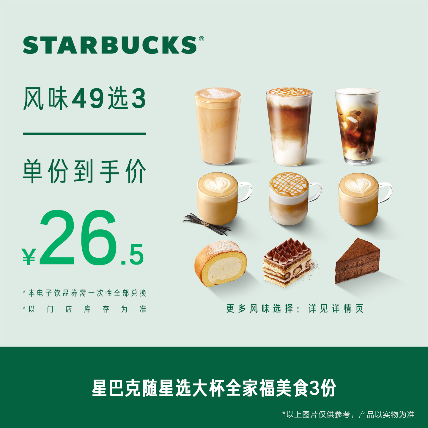 星巴克随星选大杯全家福美食3份电子券 人气饮品电子兑换券