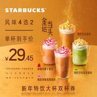 星巴克新品双杯大杯券电子券 人气饮品电子兑换券